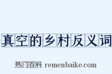 真空的乡村反义词是什么意思的图片